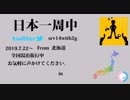 はじめてのバイクと全国を巡る旅_2019.7～