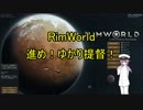 【RimWorld】進め！ゆかり提督！　01話【VOICEROID】