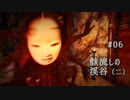 影廊 -Shadow Corridor- 〃にゃんこの追っかけ気味な実況プレイ 06