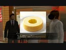龍が如く5 タツヤの3分間厨房ハッキング【大阪】