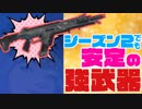 これ一本でどんな状況でも！安定性抜群な強武器R-301！！