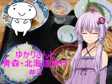 ゆかりさんと青森・北海道旅行　＃3