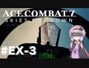 【エースコンバット7】#EX3 結月ゆかりとゴースト部隊【結月ゆかり実況プレイ】