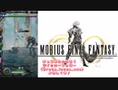【MOBIUS FINAL FANTASY実況プレイ#41】第2章奥院:第1層~
