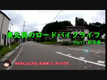 【ゆっくり車載】東北民のロードバイクライフ Part1【折爪岳(九戸側)】