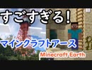 【Minecraft Earth】すごすぎるｗｗｗｗｗｗｗｗｗｗｗｗｗ【マイクラアース】