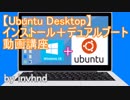【Ubuntu Desktop】インストールとデュアルブート
