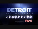 【Detroit: Become Human】　これは私たちの物語　part1