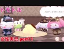 □■トモトルを実況プレイ part11【女性実況】