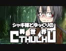 【ゆっくりTRPG】ジャギ様とゆっくりの異世界クトゥルフ 第一章 第九話