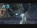 【ダークソウル３】熱い魂(ソウル)を燃やし尽くせ！！ #５【夏休みの宿題】