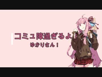 『VOICEROID劇場』コミュ障過ぎるよゆかりさん！【四話】