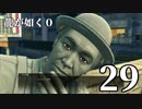 【実況】金と暴力と龍が如く０【２９】