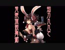 【ネタ】知力99で兎娘流鼓舞術を使ってみた【三国志大戦】【戦友対戦】