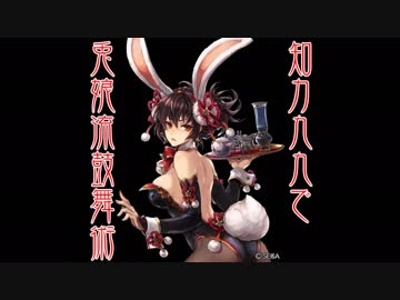 【ネタ】知力99で兎娘流鼓舞術を使ってみた【三国志大戦】【戦友対戦】