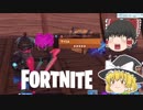【Fortnite】ピンクのブッシュ!?【ゆっくり実況】#5