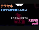 □■テラセネ それでも君を照らしたいを実況プレイ part4【女性実況】