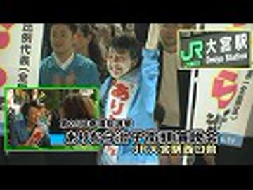 【参院選2019】7.19大宮駅前・ありむら治子街頭演説会[桜R1/7/20]