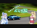 【Voiceroid車載】あおマキで行く！ぶらり旅 【番外編 Part3】