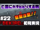 #22【隻狼】音量注意！ガチビビり！！【初見実況プレイ】