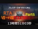 【WoT】フロントライン プレステージRTA_13時間51分03秒_Part6/16