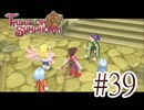【テイルズ オブ シンフォニア】実況プレイ　Part39