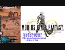 【MOBIUS FINAL FANTASY実況プレイ#44】第2章王家の岬~