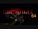 【ＦＦ６】衝動のままにファイナルファンタジる実況シリーズ　６４