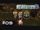 風の回廊…ジン…うっ頭が！【聖剣伝説３】＃０９