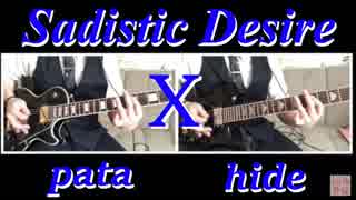【Sadistic Desire】ギターソロpata hideパート弾いてみました！【X】【SINGLESver】