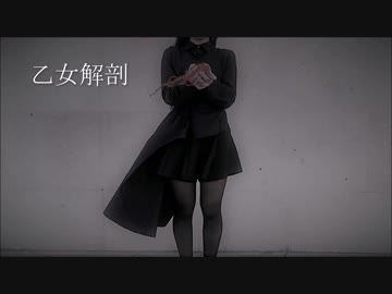 【みー】　乙女解剖　踊ってみた