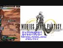 【MOBIUS FINAL FANTASY実況プレイ#45】第2章最終章