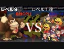 【ほっとけ大乱闘】雑魚CPU７人VS最強CPU１でやらせたら地獄絵図だったw