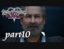 【女性実況】KINGDOM HEARTS Dream Drop Distance HD版を初見で実況するぞい -part10-