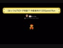 【なっつんTV】とげ地獄！？中級者向け 120Speed Run