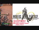 【MOBIUS FINAL FANTASY実況プレイ#46】探索2ndエルドラド初挑戦!
