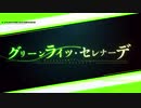 グリーンライツ・セレナーデ 歌ってみた【ユズリハ】