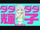 ダダダダ輝子【星輝子MAD】