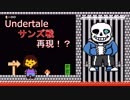 サンズ戦を再現！？したコースが凄すぎた！
