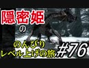 【字幕】スカイリム 隠密姫の のんびりレベル上げの旅　Part76