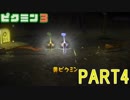 食糧危機を救え！ピクミン3実況part4