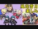【FEH_375】 新英雄「風花雪月」 各キャラ平岡的考察！ （ 風花雪月楽しみなのじゃ！ ）　【 ファイアーエムブレムヒーローズ 】