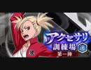 BLEACH ブレソル実況　part1460(アクセ訓練場 第一陣)