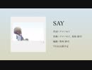 【会員限定】SAY【先行試聴】