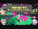 戦場を駆け巡るキャンピングシェルター　part２１【VOICeVI実況プレイ】