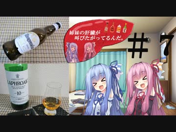 姉妹の肝臓が叫びたがってるんだ。 #7 【ヒューガルデン＆ラフロイグ】