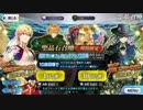 Fate/Grand Order 復刻サバフェスピックアプ２召喚　後半