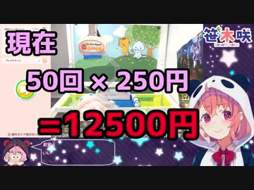 クレーンで約12000円溶かすもハイエナに横取りされる笹木咲ＵＣ