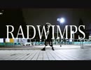 【Noa】愛にできることはまだあるかい 踊ってみた 【RADWIMPS】