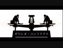 ガリレオ・コンフリクト　歌ってみました 【名梨】